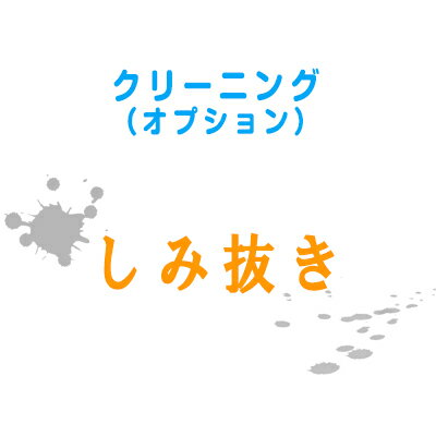 クリーニング品のシミ汚れがひどい場合にこちらも合わせてカートにお入れください。クリーニング品、1商品につき1個ご購入ください。※シミの度合いによっては落ちない場合もございます。作業前に具合を確認しシミ落としをしても落ちない場合にはご連絡を差し上げます。※クリーニング品の素材によってはシミ落としをお断りさせていただく場合もございます。