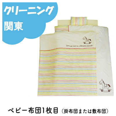 【クリーニング 関東にお住いのお客様用】ベビー布団(掛布団または敷布団)のクリーニング 【クリーニング 関東にお住いのお客様用】ベビー布団(掛布団または敷布団)のクリーニング