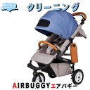 AIR BUGGY エアバギーのベビーカーのクリーニング