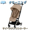 【クリーニング】サイベックスのストローラー(ベビーカー)クリーニング