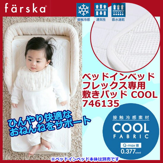 ファルスカ farska ベッドインベッド フレックス 敷きパッドCool 746135 / ベビー 赤ちゃん 添い寝 32x64cm BED IN BED FLEX あせも防止に 涼感パッド