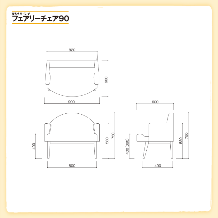 オモイオ アビーロード 授乳専用ベンチフェアリーチェア90 BR-FC90（旧品番:FC-90）/ ホテル ショールーム 商業施設 業務用 サービスエリア 据置 ベビールーム 授乳室 休憩室 授乳専用チェア 授乳専用ベンチ