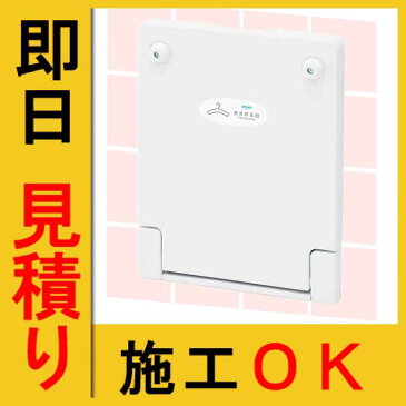 【送料無料】オモイオ アビーロード施設向けフィッティングボードFM TS-FM (旧品番:E-007)/コンパクトフィッティングボード トイレブースに 多目的トイレ ホテル ショールーム 商業施設 業務用 据置 個室 設置型 安全 着替え台 荷物置き台 試着室 フィッティングルーム