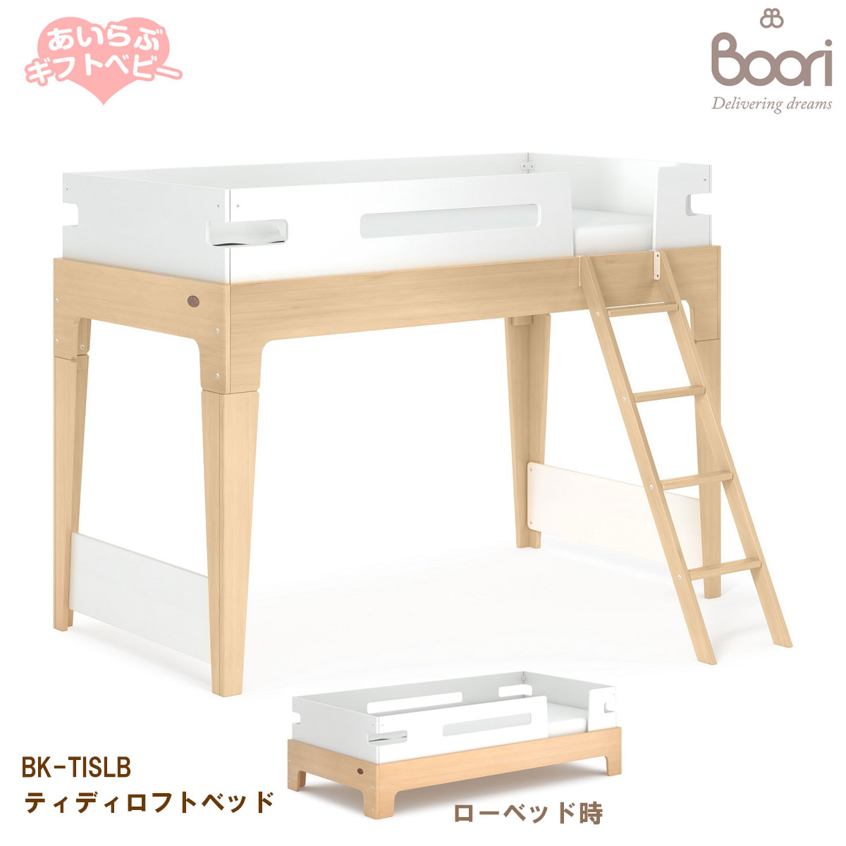 商品名ティディロフトベッド(Tidy Loft Bed)型番BK-TILSB サイズ（約）W100×D197×H144(cm) W159(梯子込み)×D197×H144(cm)その他組み立て式梯子付き＊＊＊　　特徴　　＊＊＊Tidy Loft Bed勉強する空間として、シンプルなデザインは最適です。ロフトベッドとして下の空間を有効に活用できます。ロフトベッドの下の空間にもう1台ローベッドを入れることもできます。ローベッドとしてローベッドにもなります。シンプルなデザインシンプルなデザインで優しい色合いなので同じBOORIブランドで揃えると部屋をコーディネートが可能です。※商品の仕様、デザイン等予告なしに変更する可能性がございます。※商品の色調は実物と若干異なる場合がございます。※マットレス、シーツ、枕、ステップ、家具、小物などは付属しておりません。※硬質ウレタンマットレス(189cm×90cm)(BK-BFOMAT)はこちら