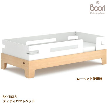 【送料無料】BOORI ブーリ ティディロフトベッド(Tidy Loft Bed) BK-TILSB/赤ちゃん キッズベッド ローベッドにも★