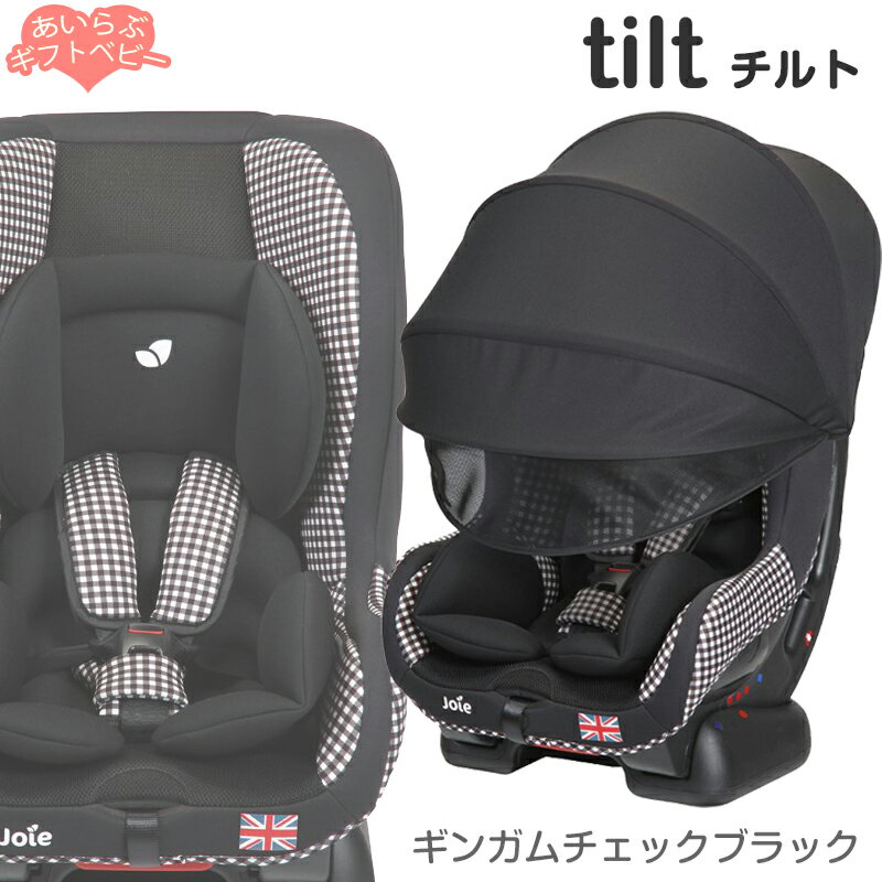 Joie(ジョイー)tilt(チルト)キャノピー付き ギンガムチェックブラック 38823 幌付き チャイルドシート カーシート ベビーシート 【新生児〜4歳】 ジョイー