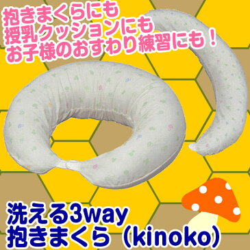 洗える3way抱きまくら（kinoko） / だきまくら 抱き枕　授乳クッション お座りサポート つわり期に