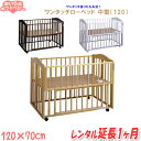 【レンタルベビーベッド延長1ヶ月】石崎家具 ワンタッチローベッド 中型(120) 【国産】【 ベビー用品 】【レンタル】 ワンタッチベビーベッド