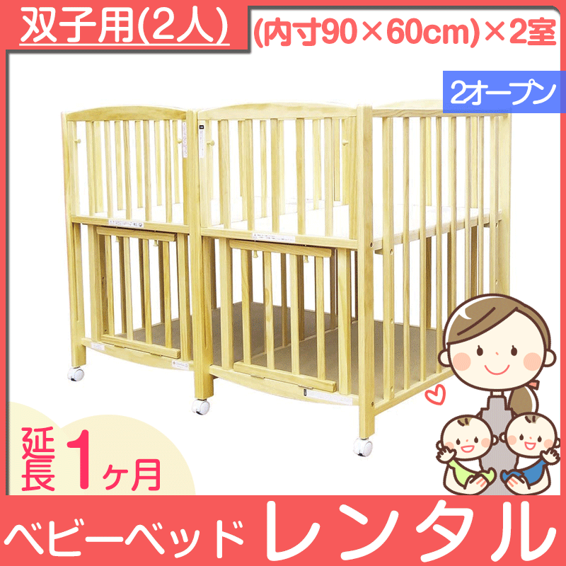 【延長1ヶ月】大和屋 ジェミニN　双子用ベビーベッド Je-mini 【ベビー用品】【レンタル】 /90cm×60cm×2室 2人用ベビーベッド 年子
