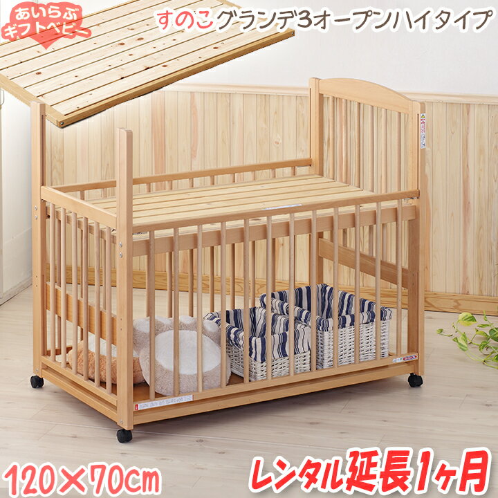 【ベビーベッド レンタル延長1ヶ月】グランデ 3オープン ハイタイプ 小物置き板付 中型(120)【 ベビー用品 】【レンタル】