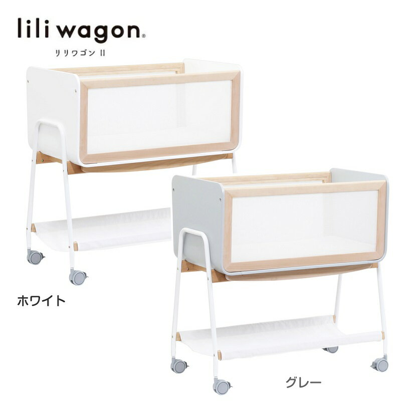 【レンタル1ヶ月まで】【新品】【簡易ベッド】家じゅう移動がラクラク　LiLiwagonリリワゴン2　1台3役 ベビーラック　ゆりかご　トイワゴン【 ベビー用品 ベビーラック】【レンタル】