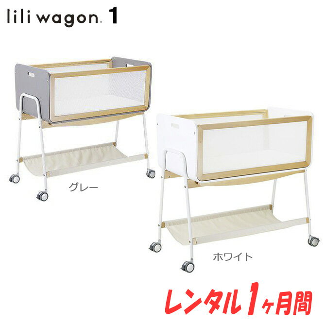 【欠品中　9月下旬入荷予定】【往復送料無料】【レンタル1ヶ月間】【簡易ベッド】LiLiwagonリリワゴン1 家じゅう移動がラクラク 1台3役 ベビーラック　ゆりかご　トイワゴン【 ベビー用品 ベビーラック】【レンタル】