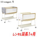 【延長1ヶ月】【簡易ベッド】家じゅう移動がラクラク LiLiwagonリリワゴン 1台3役 ベビーラック ゆりかご トイワゴン【 ベビー用品 ベビーラック】【レ...