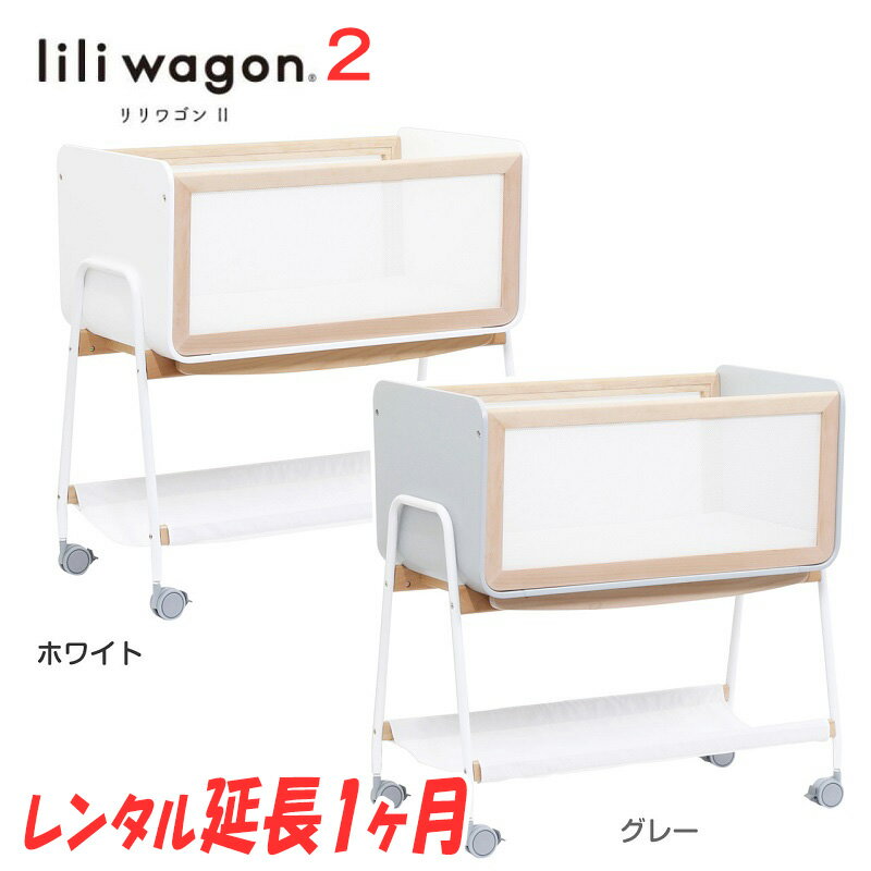 【延長1ヶ月】【簡易ベッド】家じゅう移動がラクラク　LiLiwagonリリワゴン2　1台3役 ベビーラック　ゆりかご　トイワゴン【 ベビー用品 ベビーラック】【レンタル】