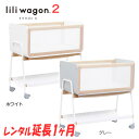【延長1ヶ月】【簡易ベッド】家じゅう移動がラクラク LiLiwagonリリワゴン2 1台3役 ベビーラック ゆりかご トイワゴン【 ベビー用品 ベビーラック】【...