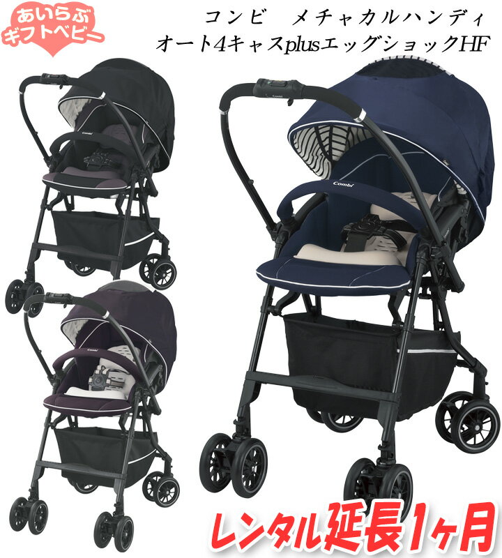 【延長1ヶ月】コンビ メチャカルハンディオート4キャスplusエッグショック HF コンビ ホワイトレーベル【 ベビー用品 ベビーカー】【レンタル】