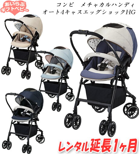 【延長1ヶ月】コンビ メチャカルハンディ オート4キャス エッグショック HG コンビ ホワイトレーベル / ハイシート 大きい幌 荷物たくさん入る 【レンタル ベビーカー A型】【レンタル】 【延長1ヶ月】コンビ メチャカルハンディ オート4キャス エッグショック HG コンビ ホワイトレーベル / ハイシート 大きい幌 荷物たくさん入る 【レンタル ベビーカー A型】【レンタル】