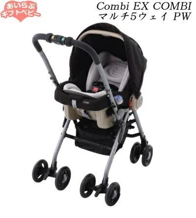 【ベビーカーレンタル】コンビ EX COMBI マルチ5ウェイ PW【 ベビー用品 ベビーカー】【レンタル】