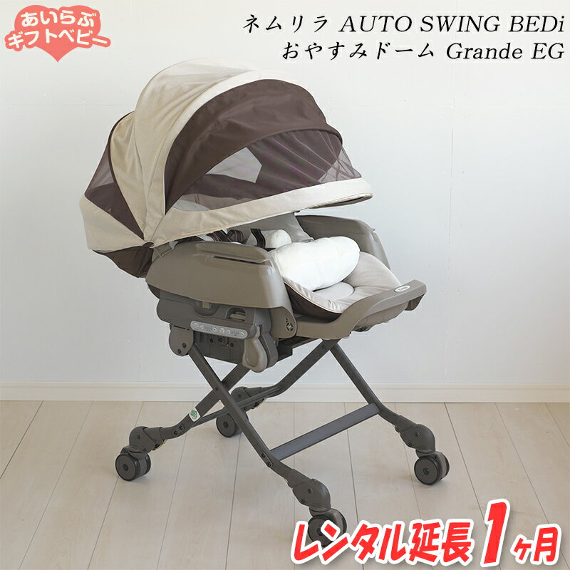 延長期間を個数に入力してください●レンタル期間／延長 商品名ネムリラ　AUTOSWING　BEDi　おやすみドームグランデ　エッグショック　シナモンホワイト（WH) 159029サイズハイ：W52.5cmxD69〜92.5cmxH69〜107.5cm 　ロー：W52.5cmxD83.5〜94.5xH410〜790 　テーブル取付時：W545 重量13.4kgカラー／柄シナモンホワイト（WH) 対象年齢参考：新生児〜4才頃 18kg以下 ＊＊＊　　特徴　　＊＊＊“3つのモード”が選べる、新・スリープシェルおやすみモードいつも仰向けの赤ちゃんを眩しさから守り、眠りに理想的な暗さを実現。おやすみ安心モード赤ちゃんの様子を確認しながら、前方の眩しさにも対応できる想いやり設計。おやすみ通気モード理想的な暗さをつくりながら、前後のメッシュ窓により通気も実現。快適さを追求したダッコシートプラス寝心地がさらに快適背・座面に内蔵されたエッグショックの「厚み」が10mmから15mmにUP！搭載範囲も広がり、さらに快適。オールシーズン快適シート部分（頭を除く）がリバーシブルに。表はふわふわパイル生地、裏はさらさら吸水速乾生地で赤ちゃんはいつでも快適。コンビのこだわりステップ連動リクライニング片手のラクチン操作で5段階の背もたれリクライニングとステップが連動し、赤ちゃんをいつでも快適な姿勢に保ちます。AutoSwing快適な眠りに誘う静音設計グズグズ赤ちゃんもぐっすりスヤスヤ電動で15分間揺れ、赤ちゃんの眠りをサポートする、コンビ独自のスウィング機能を搭載。お布団に寝かせると起きてしまったり、夜中にぐずったり、なかなか眠ってくれない赤ちゃん。ダッコシートプラスに寝かせて揺らすことで、入眠までの時間を大幅に短縮できます。また、オートスウィングは赤ちゃんの体重が変化してもセンサーが対応し、揺れを一定に保ちます。エッグショック産まれたての頭を守る超・衝撃吸収素材「エッグショック」をピローや背・座面に内蔵。やわらかい赤ちゃんの頭を守ります。丸洗い＆はっ水シートで、いつも清潔。リバーシブルのシートクッションは光沢のある面がはっ水仕様。汗やミルク、離乳食の食べこぼしで汚れてもサッとひと拭き。洗濯機で丸洗いもOKです。（シートクッション、ダッコシートはすべて洗濯機OK）※洗濯方法については取扱説明書をご確認ください。新生児から4歳頃まで長く使える。寝かしつけ・泣きやませからお食事のときのハイチェアまで。赤ちゃんの成長に合わせて幅広い用途に活躍します。快適な眠りをサポート赤ちゃんを眠りに誘うヒーリングサウンド赤ちゃんを眠りに誘う心地よい名曲がオルゴールのような音質で奏でられます。（♪ノクターン・星の世界・ゆりかごの歌・大きな古時計・シューベルトの子守唄・ワルツ・ブラームスの子守唄）どこでも手軽にワンタッチ高さ調節ダイニングテーブルに対応したハイポジションからローポジションまで、使う場所に合わせて5段階＋α（収納）の高さ調節が可能です。取付・取外しもラクラク3段階調節テーブルワイドタイプのテーブルは、赤ちゃんの成長に合わせて3段階に調節できます。使わないときには簡単に外すこともできます。 ↓　他にもこんな商品があります　↓