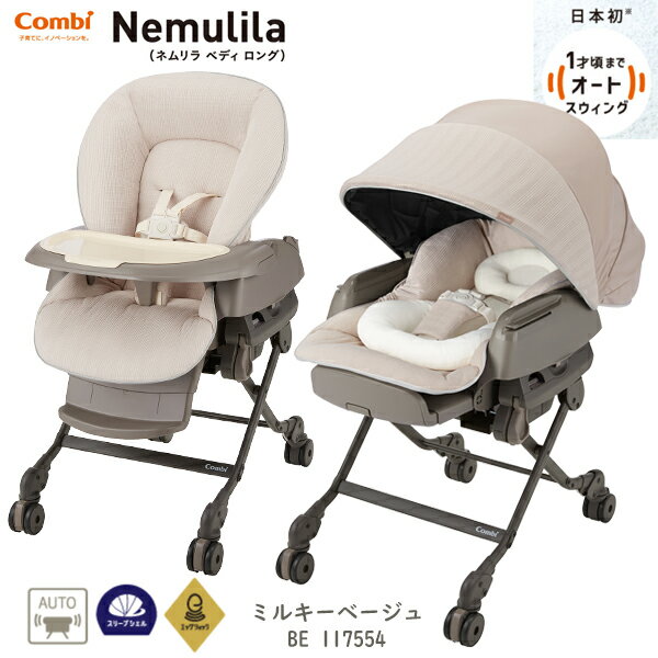 ư٥ӡåۥ ۥ磻ȥ졼٥ ͥ AUTO SWING BEDi Long ꡼ץ EG+ ߥ륭١(BE)(175548)/Combi ͥ饪ȥ󥰥٥ǥ ϥ졼ɥǥ Źۥϥ 󥰥ϥåNemulil...