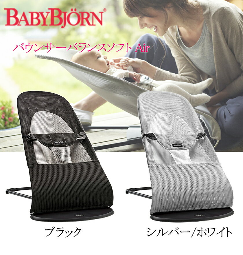 【2ヶ月レンタル1万円ポッキリ】バウンサー ベビーバウンサー ベビービョルン バウンサーバランスソフト 手動バウンサー 3Dメッシュで涼しい　Air シルバーホワイトとAirブラックからお選びください【レンタル　バウンサー】 2