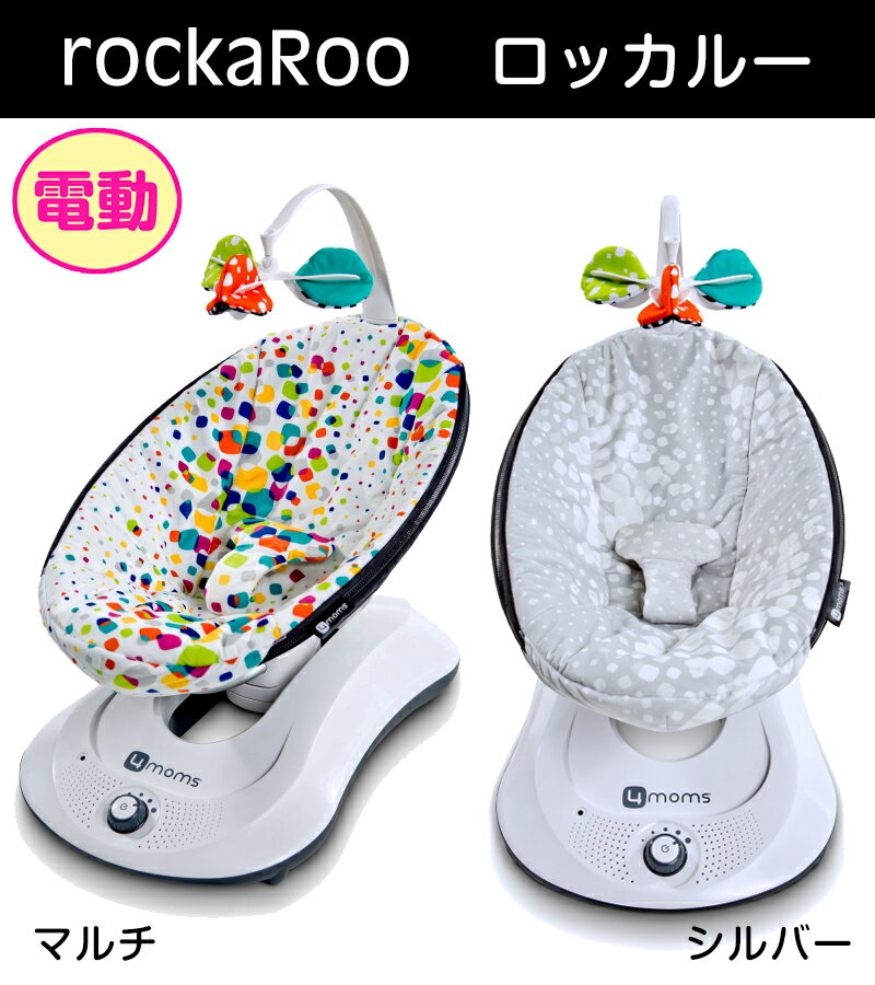 【レンタル15日まで】【電動】ロッカルーrockaRoo【トイバー付】(色指定できません)【 ベビー用品 ベビーバウンサー】【レンタル】