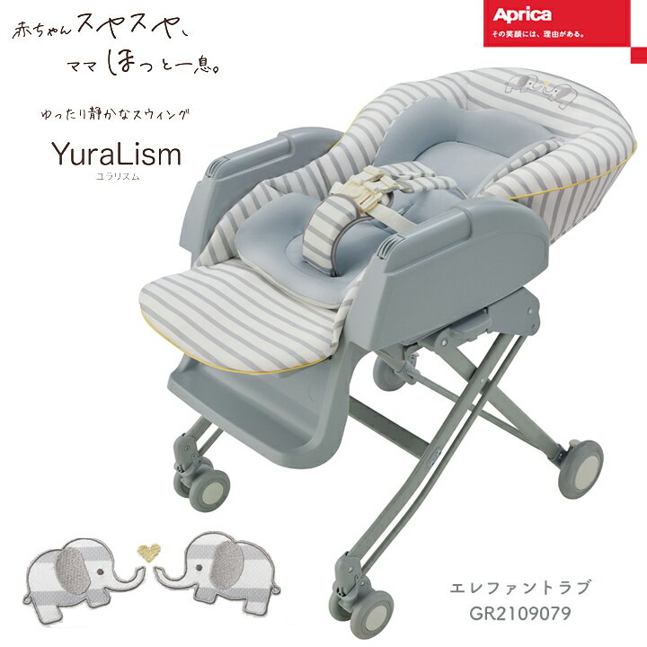 アップリカ ハイローベッド&チェア ユラリズム エレファントラブGR2109079 【手動】 / 【ベビー用品 ベ..