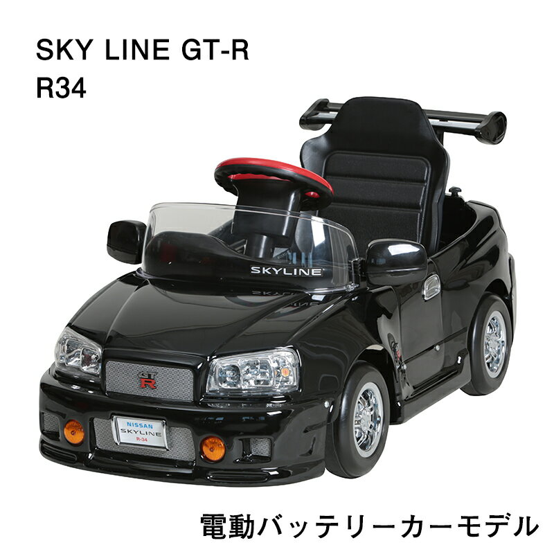 【電動バッテリーカー 2歳〜4歳】 スカイライン GT-R R34 R34-B 【 ミズタニ 水谷 子供乗る車 キッズ 本物 リアル サウンド 電動 バッテリー プレゼント クリスマス 】