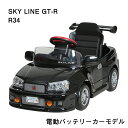 【電動バッテリーカー 2歳〜4歳】 スカイライン GT-R R34 R34-B 【 ミズタニ 水谷 子供乗る車 キッズ 本物 リアル サウンド 電動 バッテリー プレゼント クリスマス 】