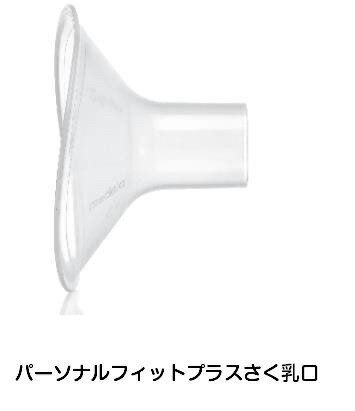 【NEWモデル】Medela(メデラ)Symphony(シンフォニー)専用シングルポンプセットパーソナルフィットプラスM 【あす楽】 / さく乳器　搾乳機　搾乳器　母乳育児　電動　メデラ