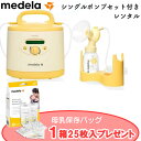 ★母乳保存バッグ25枚入りプレゼント中★ 日本の産院で使われているさく乳器 メデラ 電動さく乳器 シンフォニーとシングルポンプのセットのレンタル / 搾乳器 搾...