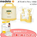 ★母乳保存バッグ25枚入りプレゼント中★ 日本の産院で使われているさく乳器 メデラ 電動さく乳器 シンフォニーとダブルポンプのセットのレンタル / 搾乳器 搾乳...