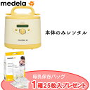 ★母乳保存バッグ25枚入りプレゼント中★ 日本の産院で使われているさく乳器 メデラ 電動さく乳器 シンフォニー本体のみのレンタル / 搾乳器 搾乳機 産婦人科 ...