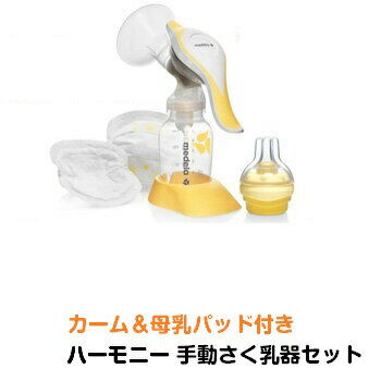 メデラ ハーモニー手動さく乳器（カーム付き） 搾乳器 搾乳機 産後 授乳 搾乳 母乳育児 携帯 持ち運び