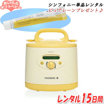 ★ピュアレーンプレゼント★メデラ 電動さく乳器 シンフォニー 単品 【レンタル1ヶ月】 搾乳器 搾乳機 産婦人科 病院 産後 授乳 搾乳 母乳育児 赤ちゃん 乳腺炎予防 胸が張る シコリ 解消【 ベビー用品 】【レンタル】【ラッキーシール対応】