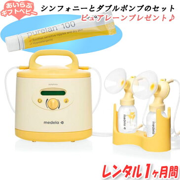 ★ピュアレーンプレゼント★メデラ 電動さく乳器 シンフォニー ダブルポンプセット 【レンタル1ヶ月】 搾乳器 搾乳機 産婦人科 病院 産後 授乳 搾乳 母乳育児 赤ちゃん 乳腺炎予防 胸が張る シコリ 解消【 ベビー用品 】【レンタル】