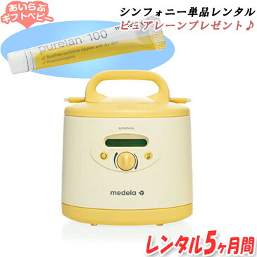 ★ピュアレーンプレゼント★メデラ 電動さく乳器 シンフォニー 単品 【レンタル5ヶ月】 搾乳器 搾乳機 産婦人科 病院 産後 授乳 搾乳 母乳育児 赤ちゃん 乳腺炎予防 胸が張る シコリ 解消【 ベビー用品 】【レンタル】