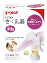 【あす楽】ピジョン さく乳器 手動タイプ 搾乳器 搾乳機 産後 授乳 搾乳 母乳育児 携帯 持ち運び【ラッキーシール対応】 【あす楽】ピジョン さく乳器 手動タイプ 搾乳器 搾乳機 産後 授乳 搾乳 母乳育児 携帯 持ち運び【ラッキーシール対応】
