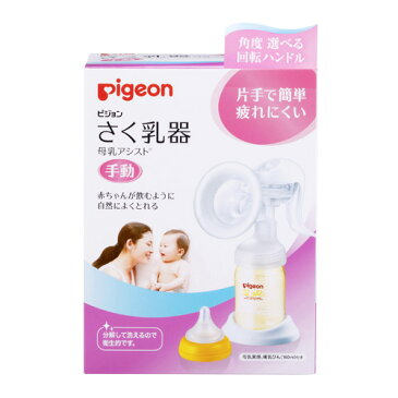 【ママ割エントリーで＋5倍】Pigeon(ピジョン) さく乳器　母乳アシスト手動 シングルポンプ00755【ラッキーシール対応】