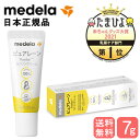 【定形外郵便 全国送料無料】Medela(メデラ) ピュアレーン100 7g 【日本正規品】 乳頭ケア クリーム 拭き取り不要 授乳 乳首 おっぱいケア 大人か...