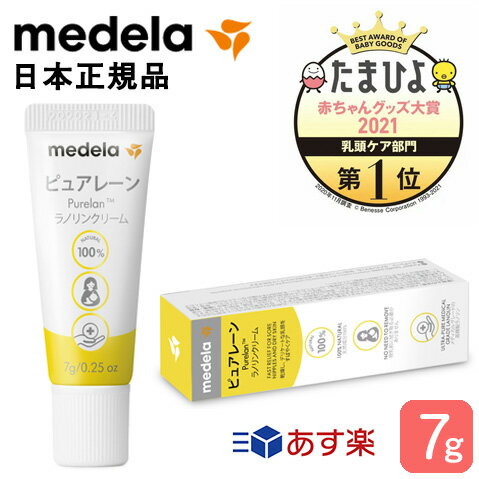 【あす楽】Medela（メデラ） ピュアレーン100 7g 【日本正規品】 乳頭ケア クリーム 拭き取り不要 授乳 乳首 おっぱいケア 大人から赤..