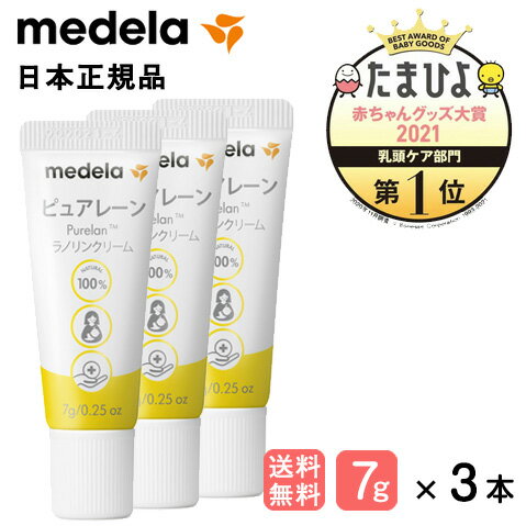 ※内容量7g×3本お客様からの多くのご意見から3本セットをご用意いたしました。よく使うものだから一度にまとめ買い！！ポケットタオルを1枚プレゼント！※柄はお選びいただけません。メデラ社の製品は快適性と安全性を追求しながら、お母さんと赤ちゃんが幸先よく授乳をスタートできるようサポートした製品です。♪頻繁な吸てつにより奪われる自然な皮脂を補う(敏感で乾燥した乳首、赤ちゃんの乾燥肌に)♪授乳前の拭き取りは必要ありません。(口中無害で授乳中のママにも安心して使えます。)☆★☆★☆★☆★☆★☆★こちらの商品は定形外郵便での発送になります・定形外郵便の場合、「代金引換（コレクト）は不可」「お届け日時指定は不可」となります。お支払方法が「銀行振込」「郵便振込」「コンビニ払」の場合は、入金確認後の発送になります。定形外郵便はのし及びラッピング出来ません。注意：商品は郵便ポストへ投函されます。表札が無いお宅では届かない場合がございます。一時的で構いませんので表札（紙に記入したものなど）をお出しください。メール便以外を希望のお客様はこちら メーカー（製造）・輸入者名 発売元：メデラ（株） 東京都渋谷区笹塚2-26-2　13F 製造販売元：順成産業（株） 東京都中央区日本橋小舟町11-13 区分 スイス製・化粧品スイングマキシ電動さく乳器 スイング電動さく乳機 ハーモニー手動さく乳機 パーソナルフィットさく乳口 ピュアレーン ピュアレーン3本セット ピュアレーン5本セット カーム ニップルシールドS ニップルシールドM ニップルシールドL カーム150mlボトル付き 母乳ボトル3個セット 母乳保存パック20枚入 ニップルフォーマー ブレストシェル 交換用さく乳弁キット シングルポンプセット ダブルポンプセット 【レンタル】シンフォニー電動さく乳機シングルポンプセット 【レンタル】シンフォニー電動さく乳機ダブルポンプセット 【レンタル】母乳育児パック　シンフォニー電動さく乳機シングルポンプセット 【レンタル】母乳育児パック　シンフォニー電動さく乳機ダブルポンプセット 広告文責 株式会社ベビーランドタマベビー 0120-1414-88 メーカー（製造）・輸入者名 発売元：メデラ（株） 東京都渋谷区笹塚2-26-2　13F 製造販売元：順成産業（株） 東京都中央区日本橋小舟町11-13 区分 スイス製・化粧品