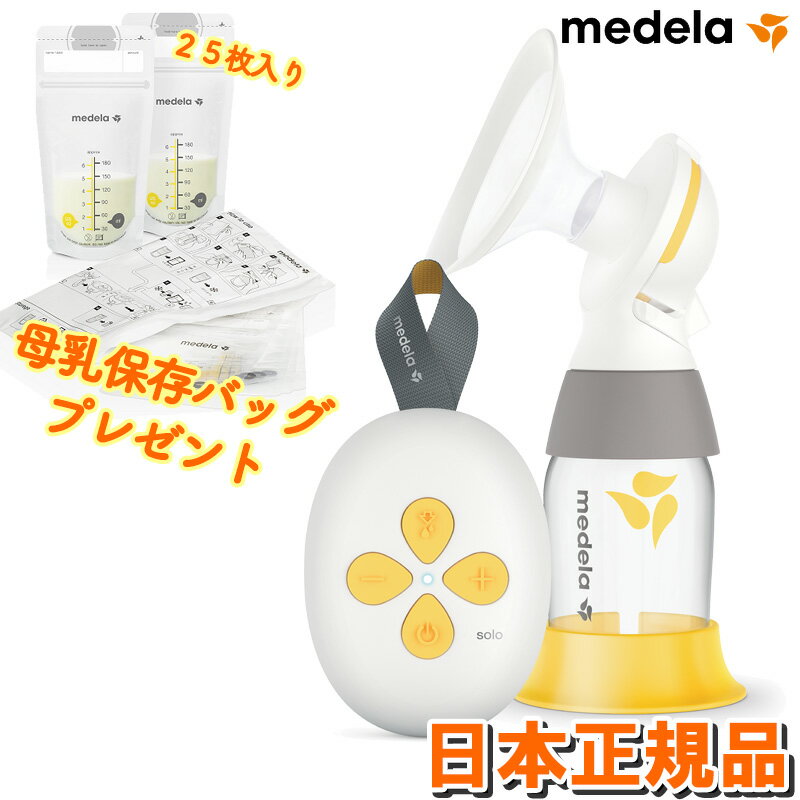 【期間限定プレゼント付き】メデラ ソロ電動さく乳器 【日本正規品】 メデラ純正母乳保存バック180ml×25枚入りプレゼントmedela 搾乳器 搾乳機 産後 授乳 搾乳 母乳育児 携帯 持ち運び 電動搾乳機　電動搾乳器