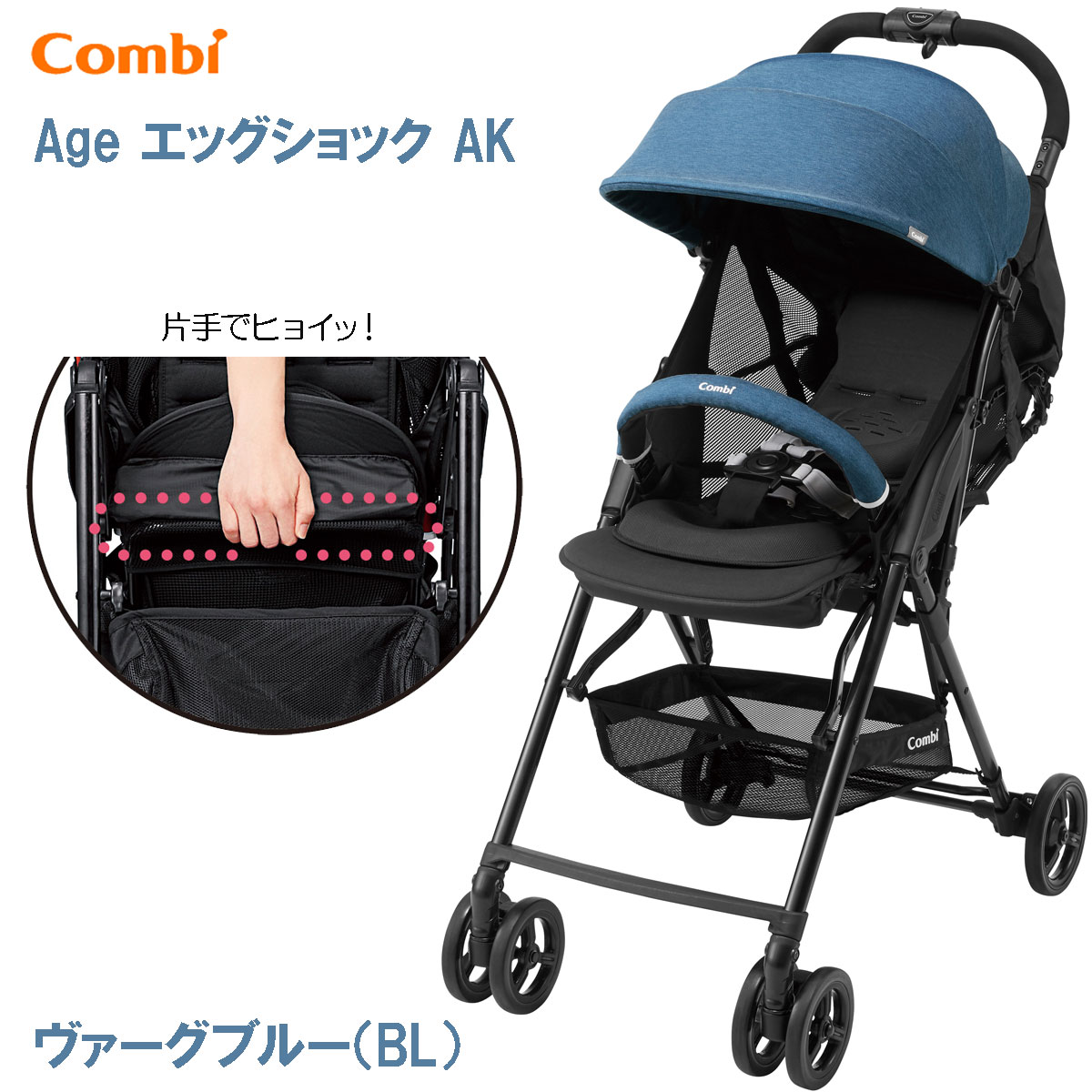 【コンビマグポーチプレゼント】ベビーカー B型 軽量 コンビ エイジ エッグショック AK ヴァーグブルー（BL） 1175562 /Combi Age 1ヶ月〜36ヶ月頃まで【正規販売店】コンビ株式会社より直接仕入れています。