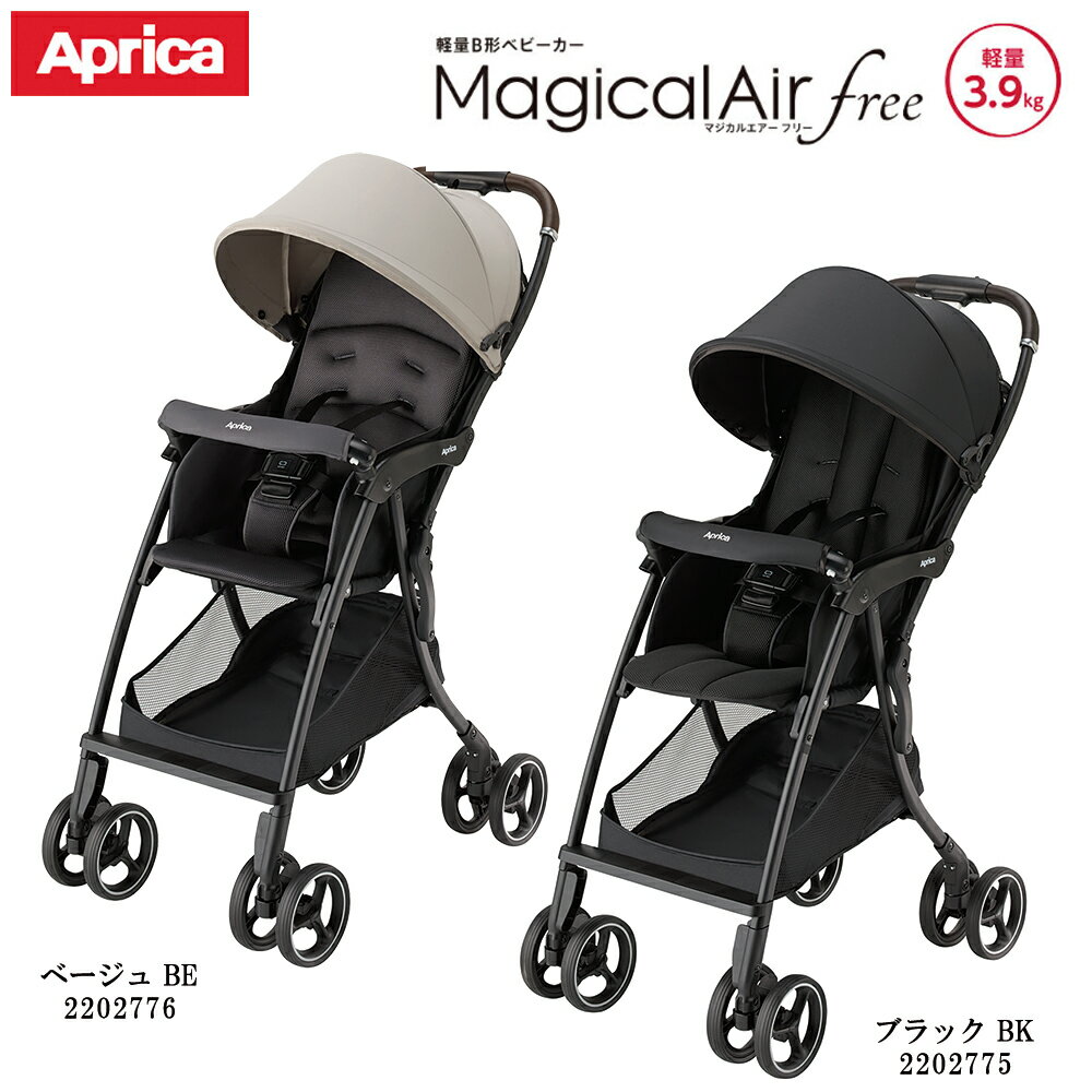B形ベビーカー 軽量 押しやすい UVカット アップリカ マジカルエアーフリーAB ブラックBK 2202775 ベージュBE 2202776 / お出か B型 コンパクト はじめての Aprica 7ヶ月〜3歳まで ドリフト 女の子 男の子 保育園 幼稚園 二人目 一人目 バス 電車