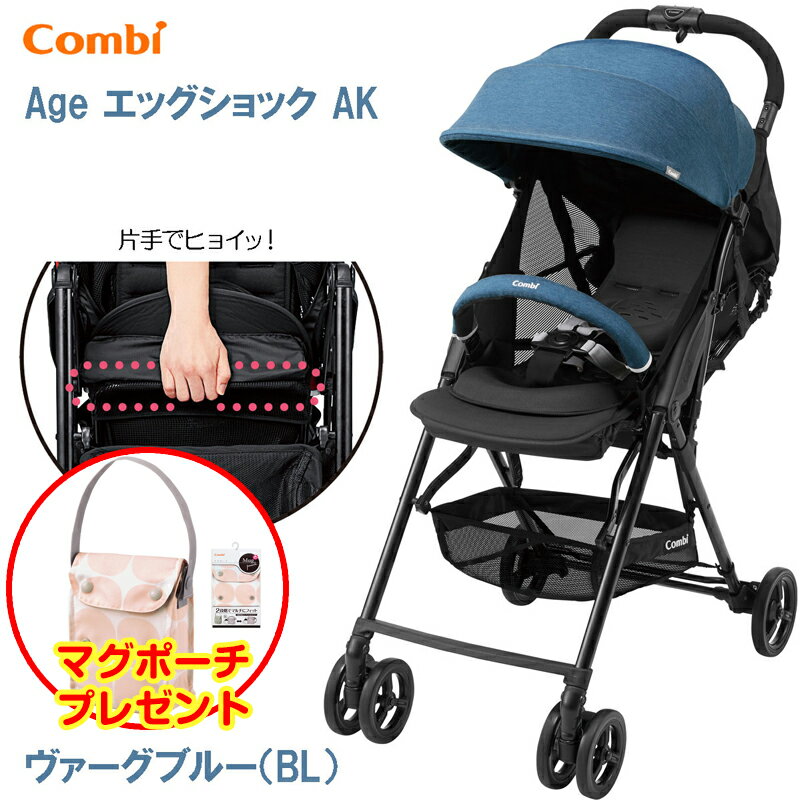 ベビーカー B型 軽量 コンビ エイジ エッグショック AK ヴァーグブルー（BL） 1175562 /Combi Age 1ヶ月～36ヶ月頃までコンビ株式会社より直接仕入れています。