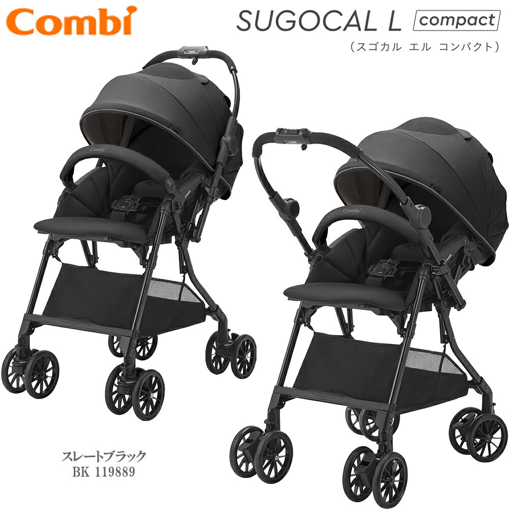 【2025年新モデル】コンビ スゴカルL コンパクト エッグショック CB 軽量 両対面 A型ベビーカー 生後1ヶ月から 5.8kg スゴカルエル compact combiサンドベージュ（BE) 119888、スレートブラック（BK）119889 | ハイシート シートリクライニング オート4キャス