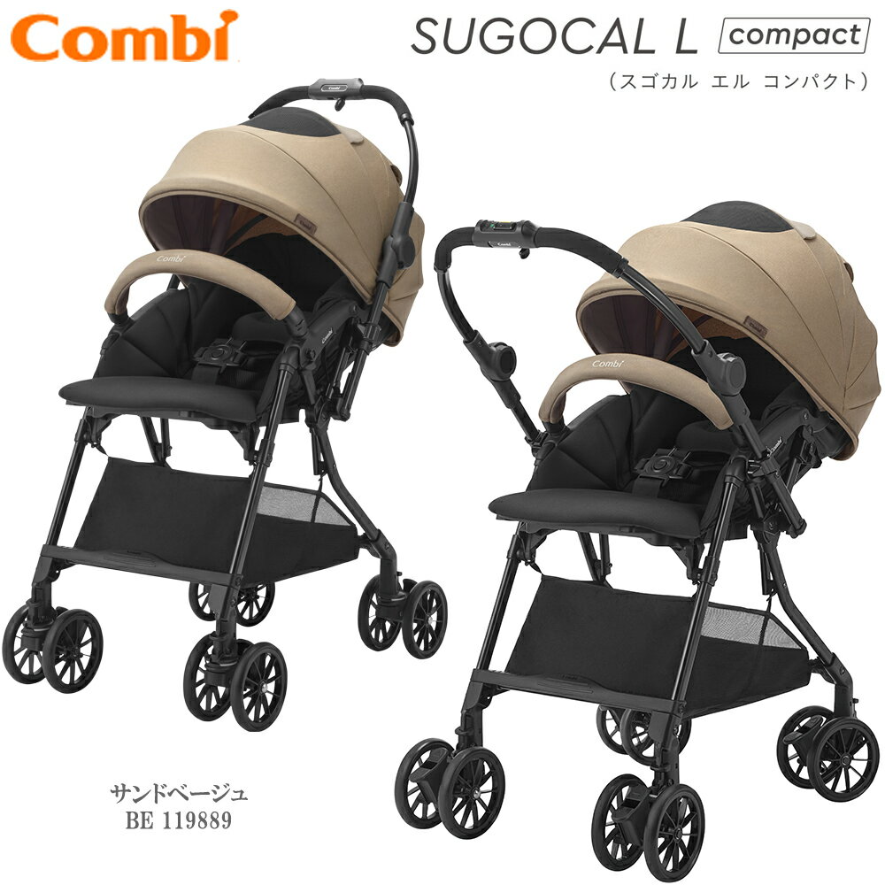 【2025年新モデル】コンビ スゴカルL コンパクト エッグショック CB 軽量 両対面 A型ベビーカー 生後1ヶ月から 5.8kg スゴカルエル compact combiサンドベージュ（BE) 119888、スレートブラック（BK）119889 | ハイシート シートリクライニング オート4キャス