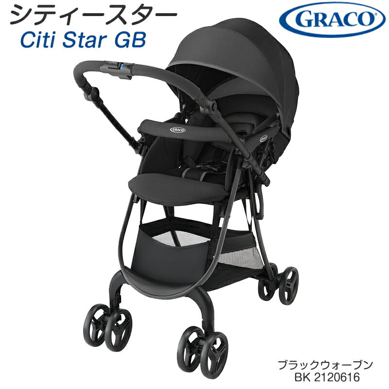 グレコ シティ スター GB　ブラックウォーブン(BK)2120616 GRACO Citi Star GB Black Woven ベビーカー 軽量 ハイシート 収納力 いっぱい積める ラクラク マルチハンドル【ベビーカー】