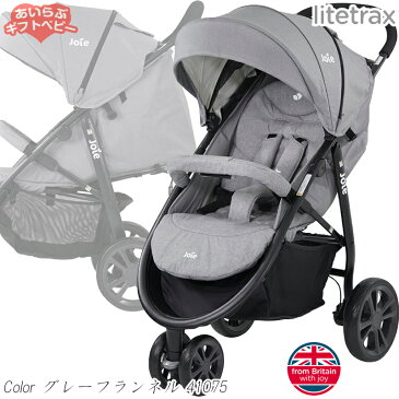 Joie(ジョイー)ベビーカー LiteTrax(ライトトラックス)グレーフランネル 41075 レインカバー付き スタンダードモデル / KATOJI(カトージ)【生後1ヶ月〜3歳頃まで使えます】